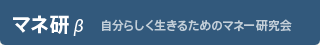 マネ研β 自分らしく生きるためのマネー研究会