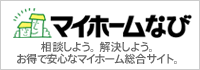 マイホームなび 相談しよう、解決しよう。お得で安心なマイホーム総合サイト。